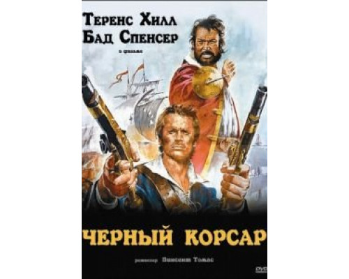 Чёрный корсар  (фильм 1971) смотреть онлайн