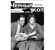 Черный кот (1934)