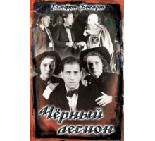 Черный легион (1937)