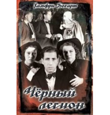 Черный легион (1937)