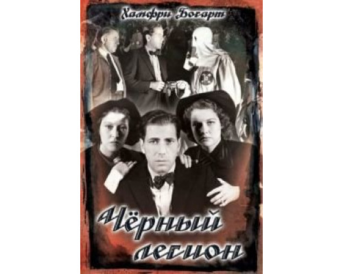 Черный легион  (фильм 1937) смотреть онлайн