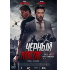 Черный лотос (2023)