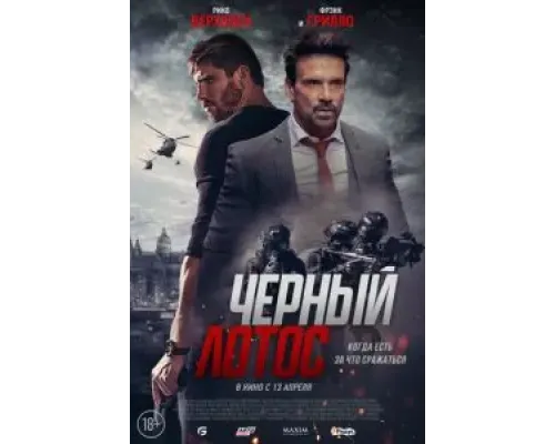 Черный лотос  (фильм 2023) смотреть онлайн
