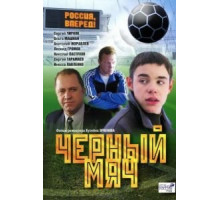 Черный мяч (2002)