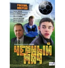 Черный мяч (2002)