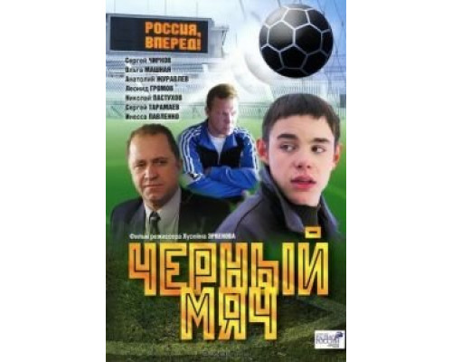 Черный мяч  (фильм 2002) смотреть онлайн