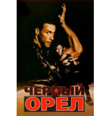 Черный орел (1988)