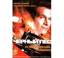 Черный пес (1998)