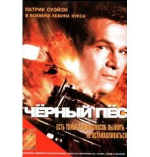 Черный пес (1998)