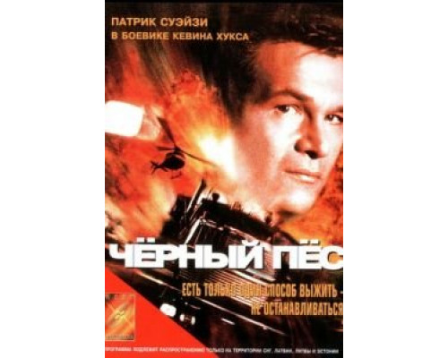 Черный пес  (фильм 1998) смотреть онлайн