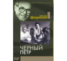 Черный Петр (1963)