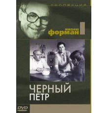 Черный Петр (1963)