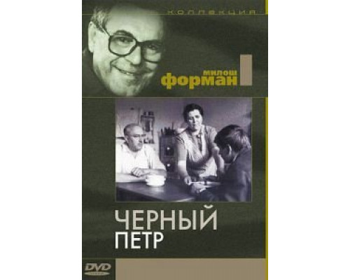 Черный Петр  (фильм 1963) смотреть онлайн