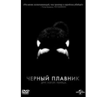 Черный плавник (2013)