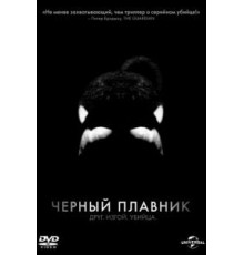 Черный плавник (2013)