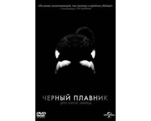 Черный плавник  (фильм 2013) смотреть онлайн