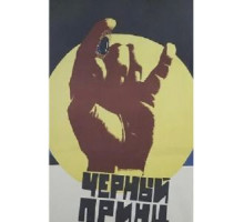 Черный принц (1973)