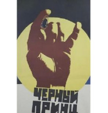 Черный принц (1973)