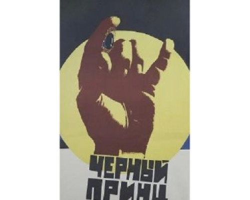 Черный принц  (фильм 1973) смотреть онлайн