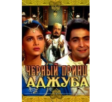 Черный принц Аджуба (1991)