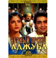 Черный принц Аджуба (1991)