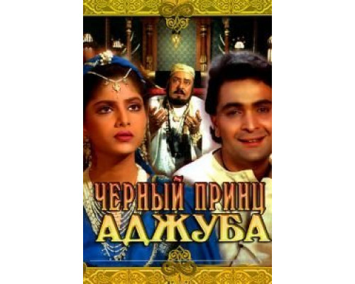 Черный принц Аджуба  (фильм 1991) смотреть онлайн