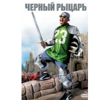 Чёрный рыцарь (2001)