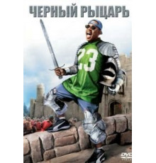 Чёрный рыцарь (2001)