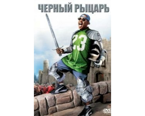 Чёрный рыцарь  (фильм 2001) смотреть онлайн