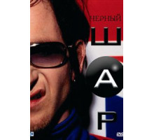 Черный шар (2003)