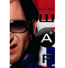 Черный шар (2003)