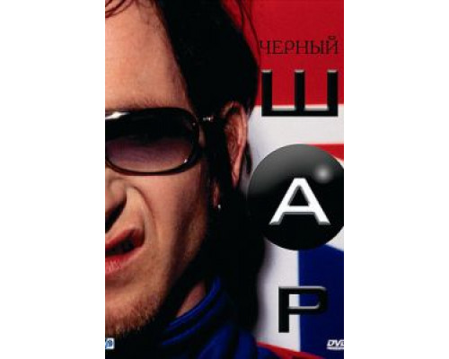 Черный шар  (фильм 2003) смотреть онлайн