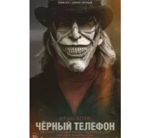 Чёрный телефон (2021)