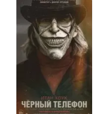 Чёрный телефон (2021)