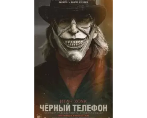 Чёрный телефон  (фильм 2021) смотреть онлайн