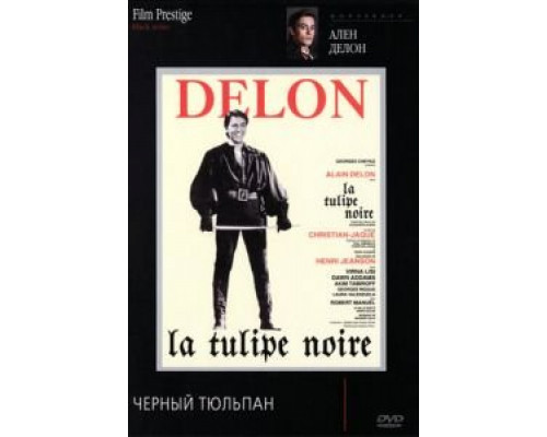 Черный тюльпан  (фильм 1963) смотреть онлайн