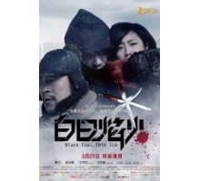 Чёрный уголь, тонкий лёд (2014)