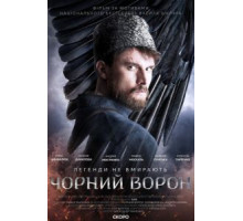 Чёрный ворон (2019)