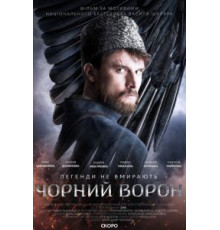Чёрный ворон (2019)