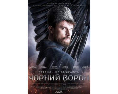 Чёрный ворон  (фильм 2019) смотреть онлайн