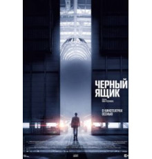 Черный ящик (2021)