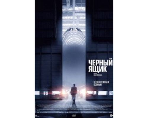 Черный ящик  (фильм 2021) смотреть онлайн