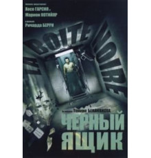 Черный ящик (2005)