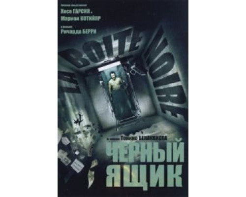Черный ящик  (фильм 2005) смотреть онлайн
