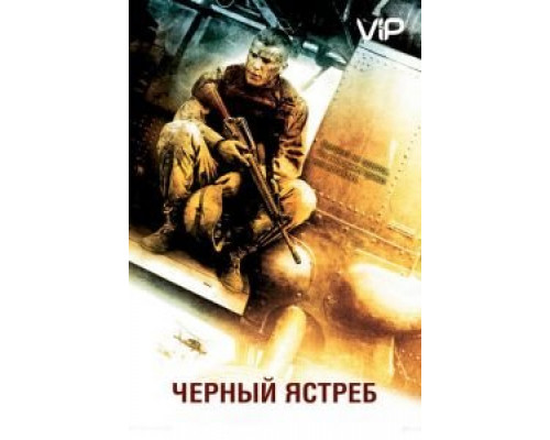 Черный ястреб  (фильм 2001) смотреть онлайн