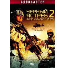 Черный ястреб 2: Зона высадки Ирак (2005)