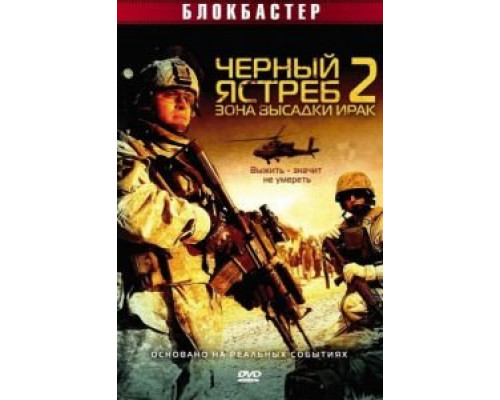 Черный ястреб 2: Зона высадки Ирак  (фильм 2005) смотреть онлайн