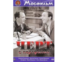 Черт с портфелем (1966)