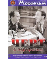 Черт с портфелем (1966)