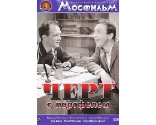 Черт с портфелем  (фильм 1966) смотреть онлайн